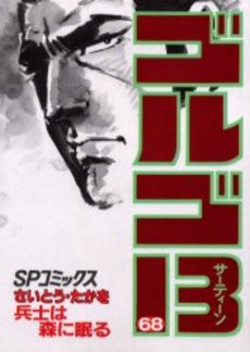 Manga - Manhwa - Golgo 13 jp Vol.68