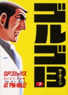 Manga - Manhwa - Golgo 13 jp Vol.7