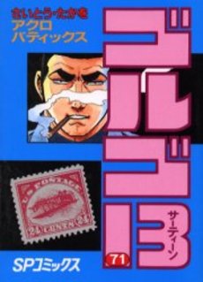Manga - Manhwa - Golgo 13 jp Vol.71
