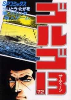 Manga - Manhwa - Golgo 13 jp Vol.72