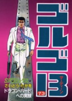 Manga - Manhwa - Golgo 13 jp Vol.73