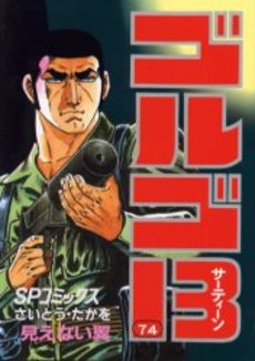 Manga - Manhwa - Golgo 13 jp Vol.74
