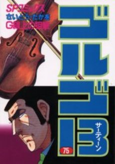 Manga - Manhwa - Golgo 13 jp Vol.75