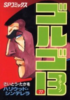 Manga - Manhwa - Golgo 13 jp Vol.77