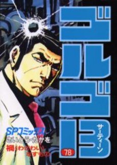 Manga - Manhwa - Golgo 13 jp Vol.78