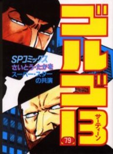 Manga - Manhwa - Golgo 13 jp Vol.79