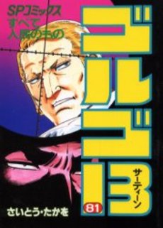 Manga - Manhwa - Golgo 13 jp Vol.81