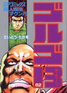 Manga - Manhwa - Golgo 13 jp Vol.82
