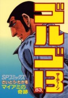 Manga - Manhwa - Golgo 13 jp Vol.83