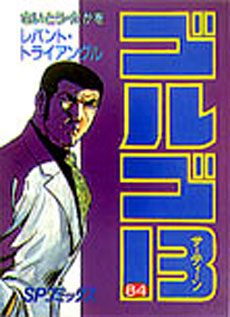 Manga - Manhwa - Golgo 13 jp Vol.84