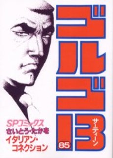 Manga - Manhwa - Golgo 13 jp Vol.85