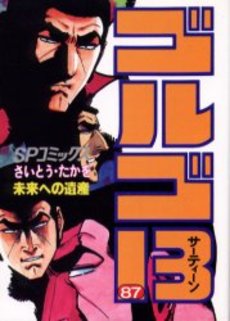 Manga - Manhwa - Golgo 13 jp Vol.87