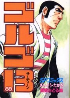 Manga - Manhwa - Golgo 13 jp Vol.88