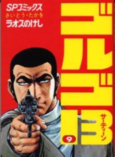 Manga - Manhwa - Golgo 13 jp Vol.9