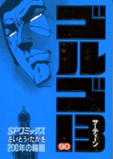 Manga - Manhwa - Golgo 13 jp Vol.90