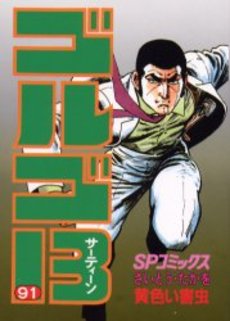 Manga - Manhwa - Golgo 13 jp Vol.91
