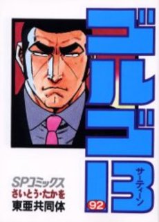 Manga - Manhwa - Golgo 13 jp Vol.92