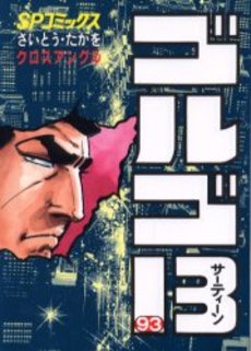Manga - Manhwa - Golgo 13 jp Vol.93