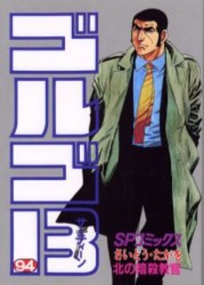 Manga - Manhwa - Golgo 13 jp Vol.94