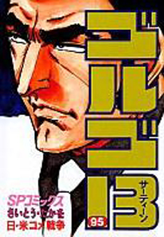 Manga - Manhwa - Golgo 13 jp Vol.95