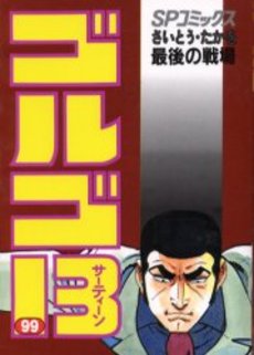 Manga - Manhwa - Golgo 13 jp Vol.99