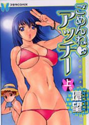 Manga - Manhwa - Gomen ne Acchii jp Vol.1