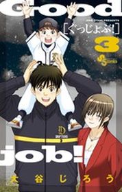Manga - Manhwa - Good Job! jp Vol.3