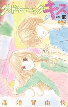 Manga - Manhwa - Good Morning Kiss jp Vol.13