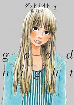 Manga - Manhwa - Good night jp Vol.2