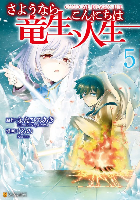 Manga - Manhwa - Goodbye Dragon Life Vol.5
