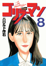 Manga - Manhwa - Gorillaman - Edition 2010 jp Vol.8