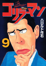 Manga - Manhwa - Gorillaman - Edition 2010 jp Vol.9