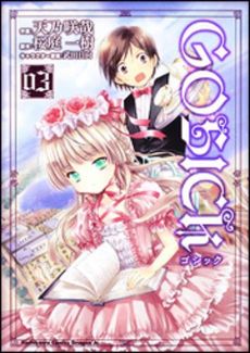 Manga - Manhwa - Gosick jp Vol.3