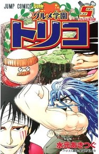 Manga - Manhwa - Gourmet Gakuen Toriko jp Vol.5