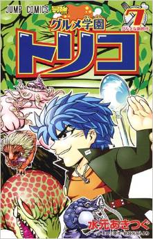 Manga - Manhwa - Gourmet Gakuen Toriko jp Vol.7