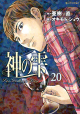 Manga - Manhwa - Kami no Shizuku jp Vol.20