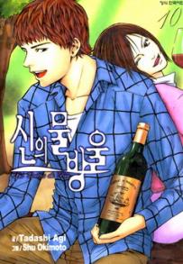 Manga - Manhwa - 신의 물방울 kr Vol.10