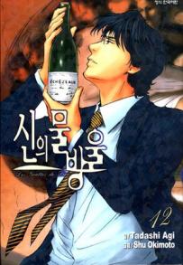 Manga - Manhwa - 신의 물방울 kr Vol.12