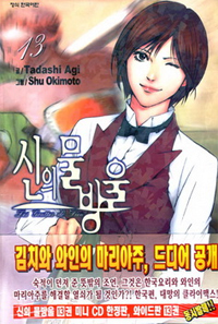 Manga - Manhwa - 신의 물방울 kr Vol.13