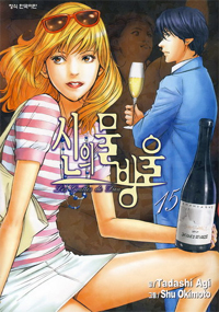 Manga - Manhwa - 신의 물방울 kr Vol.15