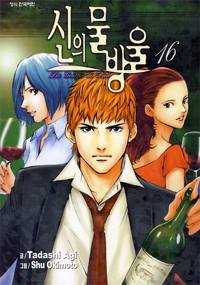 Manga - Manhwa - 신의 물방울 kr Vol.16
