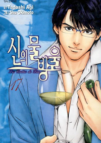 Manga - Manhwa - 신의 물방울 kr Vol.17