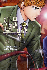 Manga - Manhwa - 신의 물방울 kr Vol.18