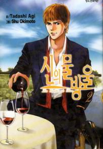 Manga - Manhwa - 신의 물방울 kr Vol.2