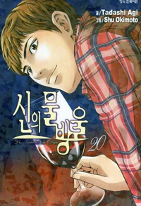 Manga - Manhwa - 신의 물방울 kr Vol.20