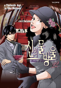 Manga - Manhwa - 신의 물방울 kr Vol.22