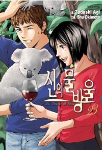 Manga - Manhwa - 신의 물방울 kr Vol.23