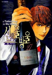 Manga - Manhwa - 신의 물방울 kr Vol.27