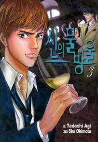 Manga - Manhwa - 신의 물방울 kr Vol.3