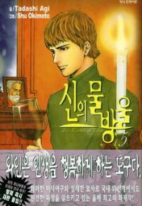 Manga - Manhwa - 신의 물방울 kr Vol.5
